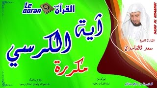 Saad al ghamidi  Ayat al kursi HD  سعد الغامدي  آية الكرسي مكررة [upl. by Seltzer]