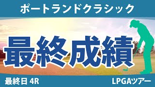 ポートランドクラシック 最終日 4R 勝みなみ 西郷真央 吉田優利 上原彩子 [upl. by Yetta]