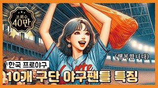 AI가 분석한 각 구단별 야구팬들 특징  🤖😡🤬 [upl. by Hailat]