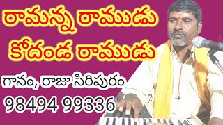 రామన్న రాముడు కోదండరాముడు శ్రీరామచంద్రుడు [upl. by Kallman265]