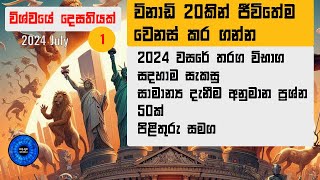 General Knowledge Sinhala Question and AnswersEpisode 1 [upl. by Raymund]