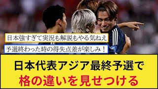 【圧倒】日本代表W杯最終予選開幕2連勝スタートで他国を圧倒！アジアでの格の違いを見せつける [upl. by Atteoj]