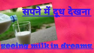 sapne me doodh dekhnaसपने में दूध देखना विभिन्न अवस्थाऐं Seeing milk in dreams [upl. by Eeldivad]