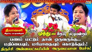 பணம் மட்டும்தான் ஒருவருக்கு மதிப்பையும் மரியாதையும் கொடுக்கும்  Annalakshmi Pattimandram Speech [upl. by Gwen]