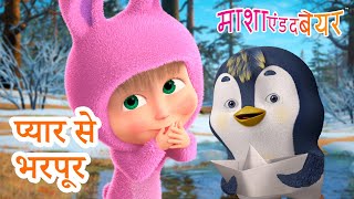 माशा एंड द बेयर 👱‍♀️🐻 प्यार से भरपूर 🤗😻 Masha and the Bear in Hindi 2024 [upl. by Trauts]