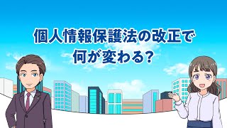 マンガで学ぶ個人情報保護法「個人情報保護法の改正で何が変わる？」（令和5年4月） [upl. by Shriner]