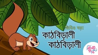 Kathbirali Kathbirali  কাঠবিড়ালী কাঠবিড়ালী  Bangali Rymes for Kids  Update 2024 [upl. by Einnod146]