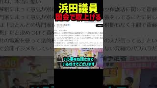 【国会で取上げる】泉房穂氏の斎藤元彦氏批判は正当か？浜田聡議員が語る『おかえり』番組での一方的攻撃と公共電波の問題 立花孝志 nhk党 斎藤元彦 [upl. by Merce225]