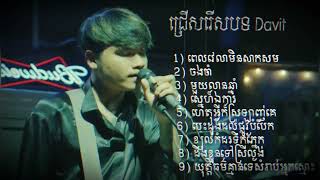 ជ្រើសរើសបទពិរោះៗDavit cover songs nonstop [upl. by Yna904]