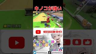 キノコが強い！【マリオカート8dx】マリオカート マリカ マリカー 視聴者参加型 神打開 shorts [upl. by Inad933]