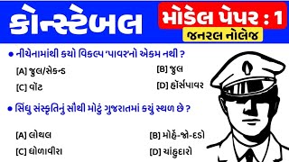 Police constable exam preparation 2024  Constable bharti 2024 gujarat  model paper 1  gkguru [upl. by Him749]