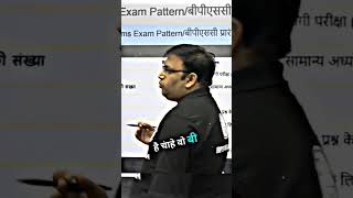 BPSC Exam Pattern🧐👌⚡️ PWONLYIAS✅️ motivation abhaysir physicswallah bpsc bpscsyllabus [upl. by Allan985]