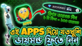 এই Apps দিয়ে যতখুশি ফ্রিতে ডায়মন্ড নিন 😍  Free Fire Free Diamond Trick  Free Fire Redeem Code [upl. by Myrwyn]