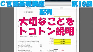 Ｃ言語基礎講座 第10回 配列 全31回 [upl. by Darryn750]