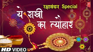 रक्षाबंधन Rakshabandhan Special Song I Ye Rakhi Ka Tyohaar I Rakhi Geet I राखी Rakhi Special Song [upl. by Aramac758]