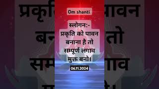 Aaj ka Slogan 🙏 aajkimurli motivation trending shorts todaybkmurliwithtext rajyoga viralvideo [upl. by Adnerol706]