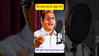 Mohammad Rafi का वो अधूरा गाना जिसे दूसरे गायक से पूरा कराया गया ytshorts youtubeshorts shorts [upl. by Ecinert14]