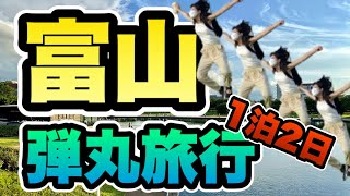 【富山観光】富山駅周辺のおすすめ観光スポットを駆け回る！｜天然のいけす｜1泊2日旅行 [upl. by Kraus]