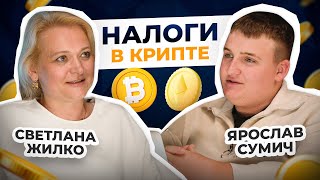 НАЛОГИ В КРИПТЕ ЧТО ТЕБЯ ЖДЕТ Светлана Жилко про крипто Битвей [upl. by Desirae]