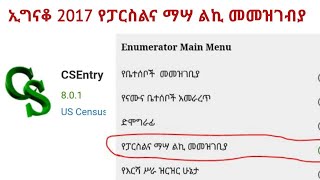 ኢግናቆ 2017 የፓርስልና ማሣ ልኪ መመዝገብያ EASE 2017 How to Fill Parcel and Fields [upl. by Francois]