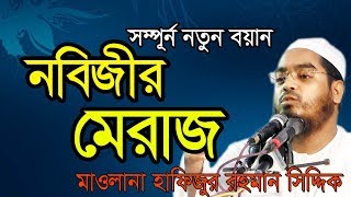 নবীর মেরাজ মাওলানা হাফিজুর রহমান সিদ্দিকি Hafizur Rahman SIddiki [upl. by Aileduab]