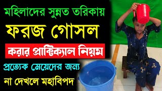 ফরজ গোসল করার প্রাক্টিক্যাল নিয়ম মেয়েদের মেয়েদের ফরজ গোসলের নিয়ম [upl. by Steffie]