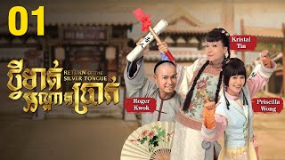 Eng Sub TVB ថ្វីមាត់អណ្ដាតប្រាក់ 0125｜រឿងភាគហុងកុង និយាយខ្មែរ｜2013｜Return of the Silver Tongue [upl. by Maurizia425]