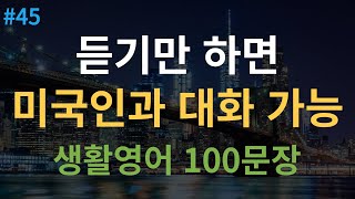 대나무 영어 미국인이 매일 쓰는 생활영어  원어민 속도 추가 4회 반복  기초영어회화 100문장  여행 영어회화  한글 발음 포함 [upl. by Cita]