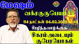 மேஷம் சீரழிந்த வாழ்க்கை சிகரம்அடையும் குபேரயோகம் வக்ரகுரு பெயர்ச்சி பலன் 114 நாட்கள் 04022025வரை [upl. by Kory]