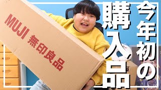 2023年、初の買い物は無印良品で！【購入品紹介】 [upl. by Nuriel526]