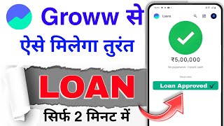 groww app se loan kaise lete hain 2024  groww app instant loan kaise le [upl. by Grath329]