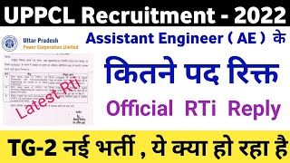 uppcl AE rti reply कुल कितने पद है रिक्त  uppcl tg2 new vacancy 2022 कब आयेगी  tg2 bharti update [upl. by Atwahs]