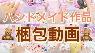 【ASMR 】【梱包動画】メルカリでご購入頂いた作品の梱包 packed orders [upl. by Linetta]