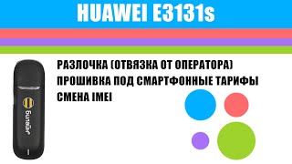 Разблокировка и смена IMEI на модем HUAWEI E3372h [upl. by Rikahs]