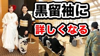 黒留袖に詳しくなる。既婚女性の第一礼装 ５つ家紋 絵柄の格 TPO 帯合わせ 代々伝える喜びなどをお伝えします。 [upl. by Jacklyn]