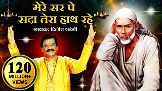 Mere Sar Pe Sada Tera Hath Rahe  Saibaba Hindi Devotional Song  Dilip Shadangi [upl. by Anilecram949]