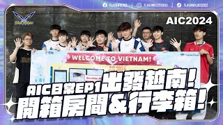 【ENG Sub】AIC日常EP1｜出發越南！開箱房間amp行李箱！｜Daily of FW  AIC2024｜Arena of Valor [upl. by Siclari]