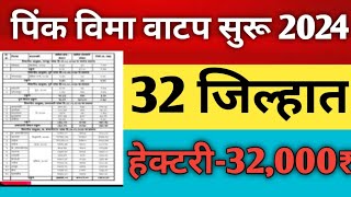 32 जिल्ह्यात हेक्टरी 32 हजार रुपये पिक विमा वाटप सुरू  Pik Vima List Pik Vima Yadi 2024 [upl. by Bakerman771]