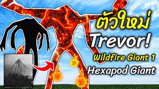 ตัวใหม่ Trevor Wildfire Giant 1  Hexapod Giant  Trevor Henderson Garrys Mod แกรี่ มอส  สมบอย [upl. by Ireg]