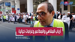 مسؤول يفجّـ رها بسبب الذعائر والغرامات الخيالية على أرباب المقاهي والمطاعم [upl. by Torruella]