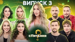 💘👀Холостяки vs холостячки – єПитання2 з Лесею Нікітюк – Випуск 3 [upl. by Sices]