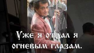 ОЧИ ЧЁРНЫЕ текст DARK EYES song with Russian lyrics [upl. by Eliot478]