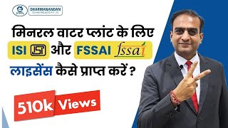 How To Get ISI BIS amp FSSAI License for Mineral Water Plant  Bureau of Indian Standards license [upl. by Letsyrhc312]