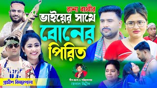 ভাইয়ের সাথে বোনের পিরিত  নতুন গ্রামীণ কিচ্ছা পালা  Rana Bappy  gramin kiccha Pala jari gaan [upl. by Sturrock]