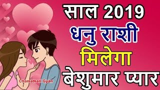 धनु राशी 2019 मिलेगा बेशुमार प्यार Dhanu Sagittarius Love Horoscope 2019 CHAMATKARI GYAN [upl. by Allesig]