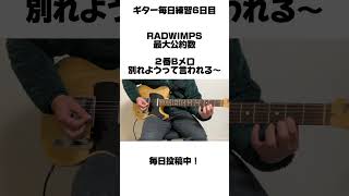 ギター毎日練習6日目ギター radwimps ギター練習 guitar [upl. by Ennovahs]