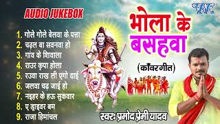 Pramod Premi Yadav Best Bol Bam Songs  भोला के बसहवा  Audio Jukebox  Sadabahar Shiv Kanwar Song [upl. by Grosvenor]