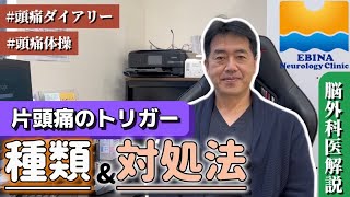 【片頭痛】脳外科医が片頭痛を引き起こす『トリガー』について解説 [upl. by Attevaj138]