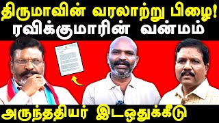 VCK Thirumavalavan against Arunthathiyar Reservation DalitCamera Raees Mohammad exposes Ravikumar [upl. by Adnoral707]