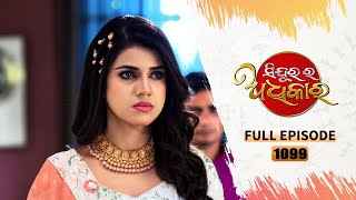 Sindurara Adhikara  Full Ep 1099  26th Dec 2023  Odia Serial  Tarang TV [upl. by Hillinck109]